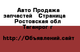 Авто Продажа запчастей - Страница 2 . Ростовская обл.,Таганрог г.